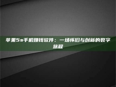 温州苹果5s手机赚钱软件：一场怀旧与创新的数字旅程