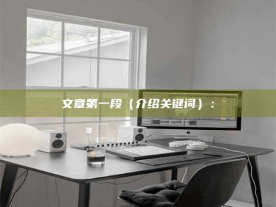 温州文章第一段（介绍关键词）：