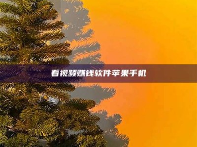 温州看视频赚钱软件苹果手机