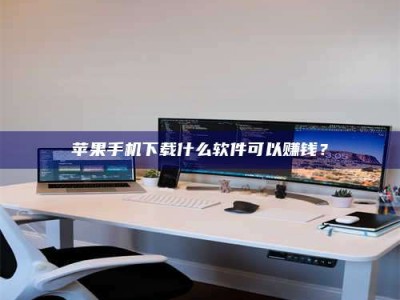 温州苹果手机下载什么软件可以赚钱？