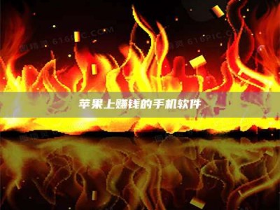 温州苹果上赚钱的手机软件