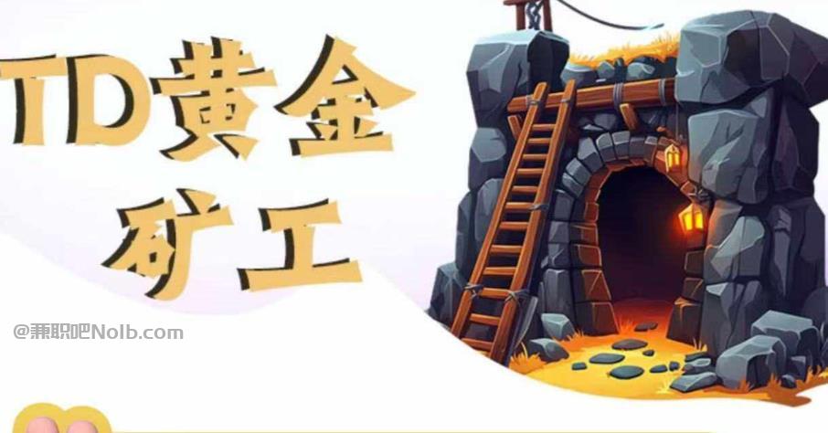 温州首码网赚项目:TD黄金***赚钱是真的吗? 第1张